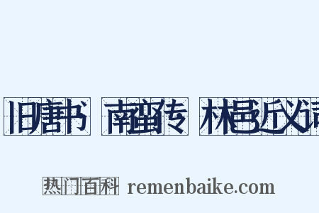 旧唐书·南蛮传·林邑近义词是什么意思的图片